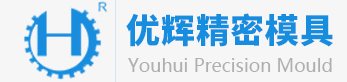 東莞市優(yōu)輝精密模具有限公司